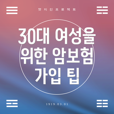 30대 여성을 위한 암보험 가입 팁