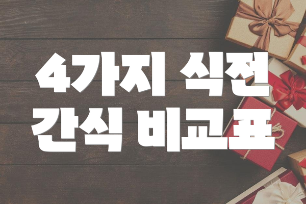 4가지 식전 간식 비교표
