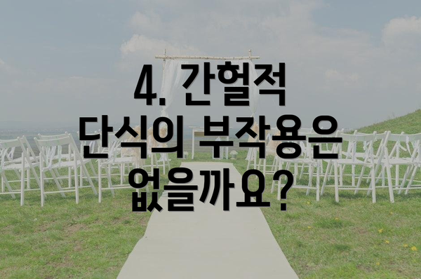 4. 간헐적 단식의 부작용은 없을까요?