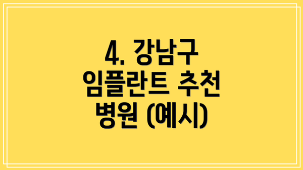 4. 강남구 임플란트 추천 병원 (예시)