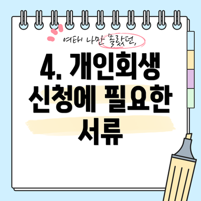4. 개인회생 신청에 필요한 서류