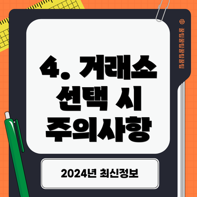 4. 거래소 선택 시 주의사항