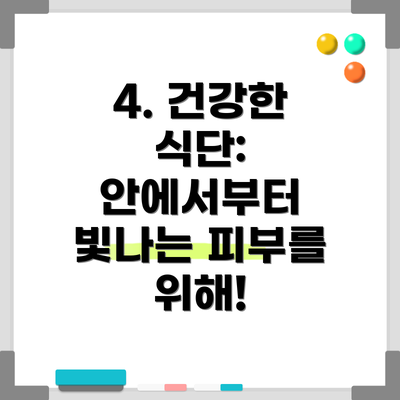 4. 건강한 식단: 안에서부터 빛나는 피부를 위해!