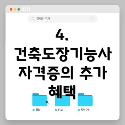 4. 건축도장기능사 자격증의 추가 혜택