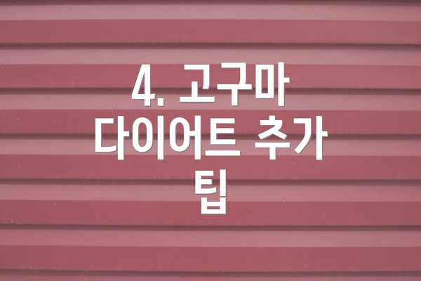 4. 고구마 다이어트 추가 팁