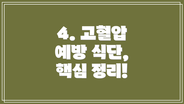 4. 고혈압 예방 식단,  핵심 정리!