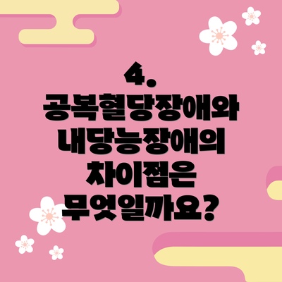 4. 공복혈당장애와 내당능장애의 차이점은 무엇일까요?