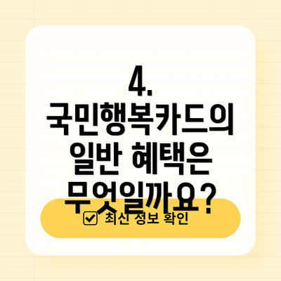 4. 국민행복카드의 일반 혜택은 무엇일까요?