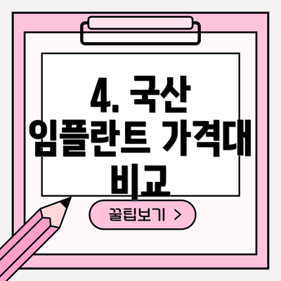 4. 국산 임플란트 가격대 비교