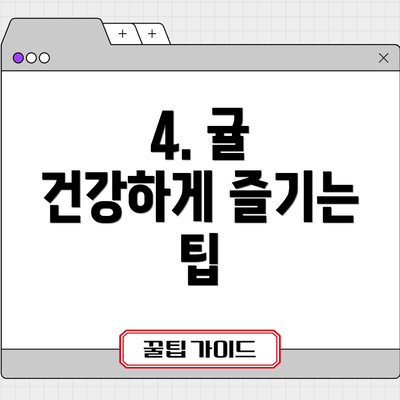 4. 귤 건강하게 즐기는 팁