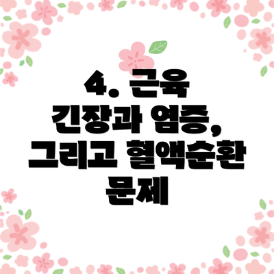4. 근육 긴장과 염증, 그리고 혈액순환 문제