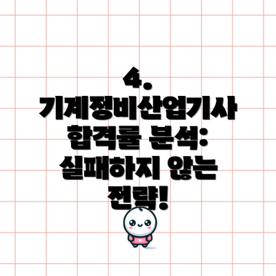4. 기계정비산업기사 합격률 분석:  실패하지 않는 전략!