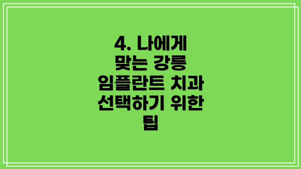 4. 나에게 맞는 강릉 임플란트 치과 선택하기 위한 팁