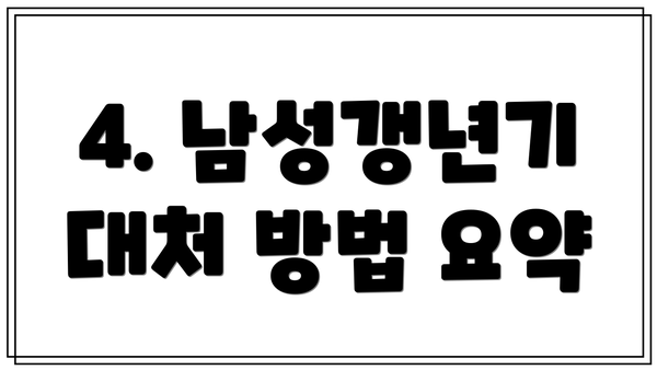 4. 남성갱년기 대처 방법 요약