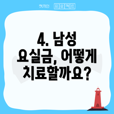 4. 남성 요실금, 어떻게 치료할까요?