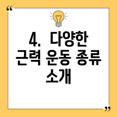 4.  다양한 근력 운동 종류 소개