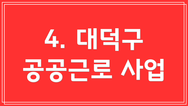 4. 대덕구 공공근로 사업