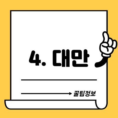 4. 대만