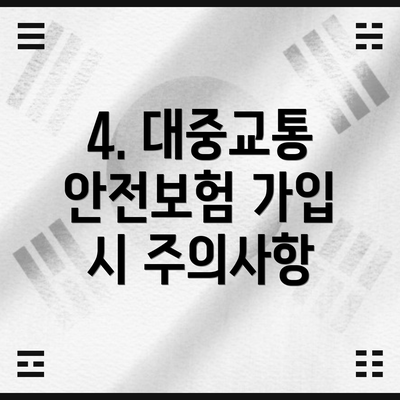4. 대중교통 안전보험 가입 시 주의사항