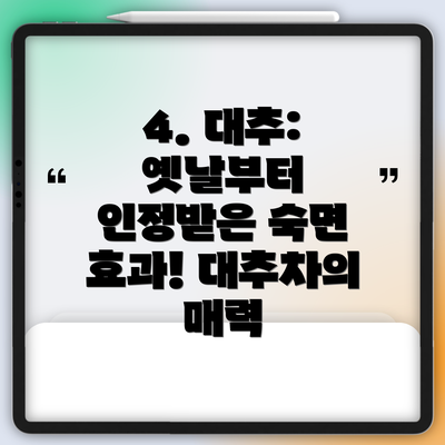 4. 대추: 옛날부터 인정받은 숙면 효과! 대추차의 매력