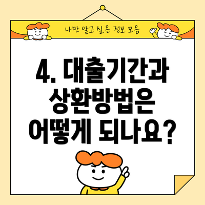 4. 대출기간과 상환방법은 어떻게 되나요?
