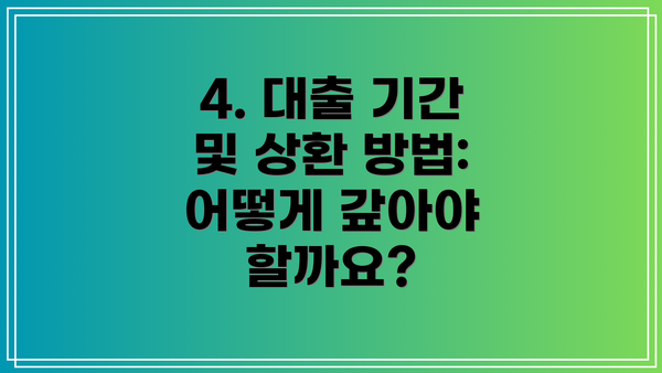 4. 대출 기간 및 상환 방법: 어떻게 갚아야 할까요?