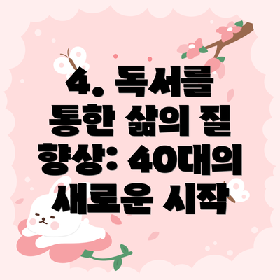 4. 독서를 통한 삶의 질 향상: 40대의 새로운 시작