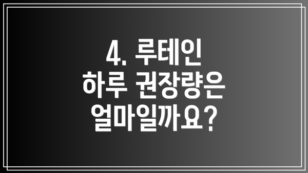 4. 루테인 하루 권장량은 얼마일까요?