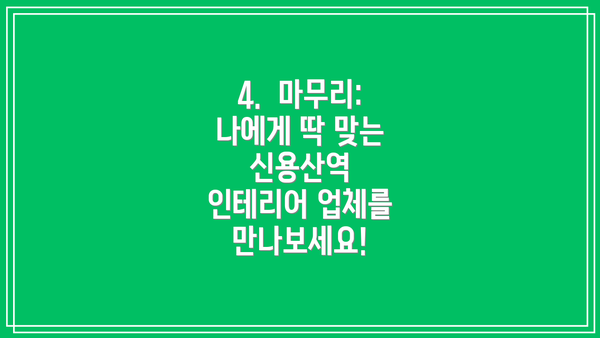 4.  마무리: 나에게 딱 맞는 신용산역 인테리어 업체를 만나보세요!
