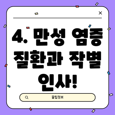4. 만성 염증 질환과 작별 인사!