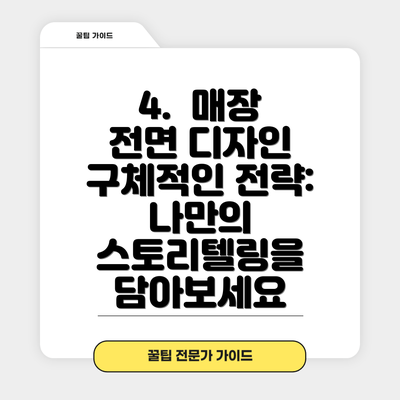 4.  매장 전면 디자인 구체적인 전략:  나만의 스토리텔링을 담아보세요