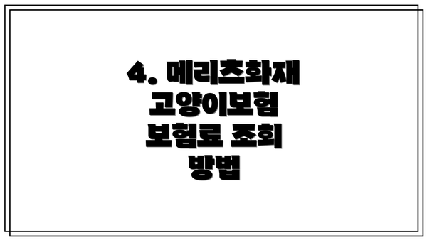 4. 메리츠화재 고양이보험 보험료 조회 방법