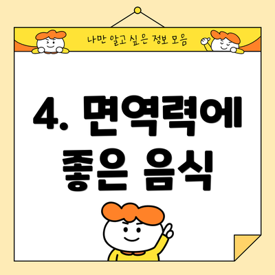 4. 면역력에 좋은 음식