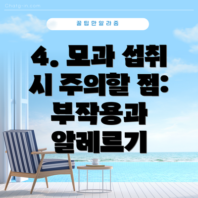 4. 모과 섭취 시 주의할 점: 부작용과 알레르기
