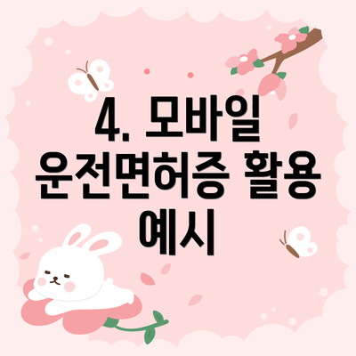 4. 모바일 운전면허증 활용 예시