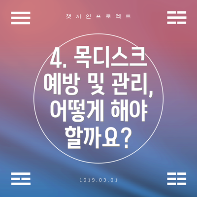 4. 목디스크 예방 및 관리, 어떻게 해야 할까요?