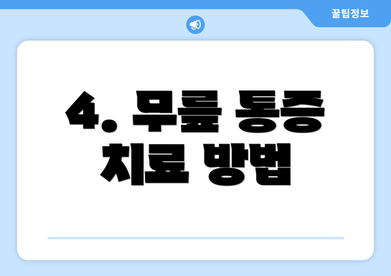 4. 무릎 통증 치료 방법