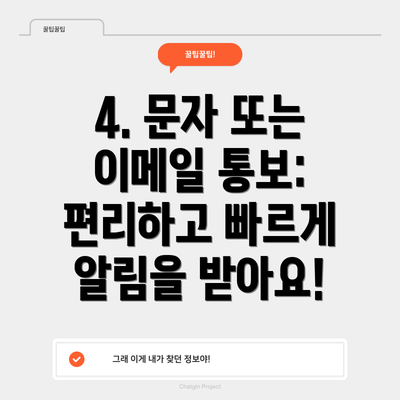 4. 문자 또는 이메일 통보: 편리하고 빠르게 알림을 받아요!