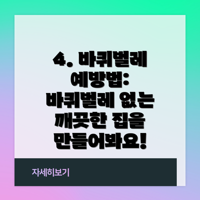4. 바퀴벌레 예방법: 바퀴벌레 없는 깨끗한 집을 만들어봐요!