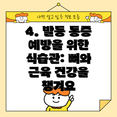4. 발등 통증 예방을 위한 식습관: 뼈와 근육 건강을 챙겨요