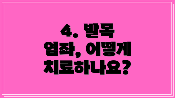 4. 발목 염좌, 어떻게 치료하나요?