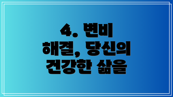 4. 변비 해결, 당신의 건강한 삶을