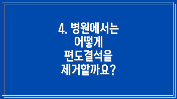 4. 병원에서는 어떻게 편도결석을 제거할까요?