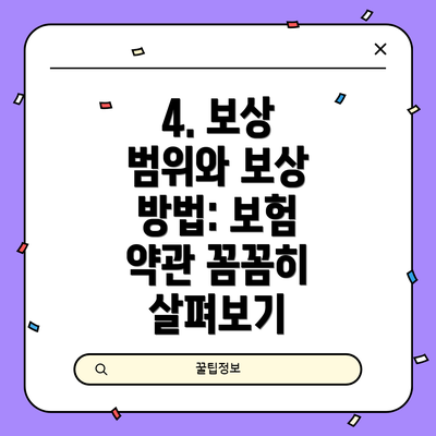 4. 보상 범위와 보상 방법: 보험 약관 꼼꼼히 살펴보기