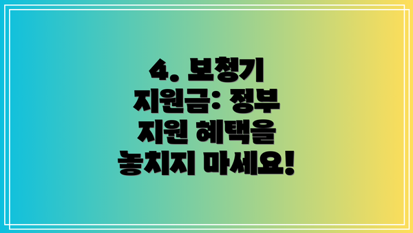 4. 보청기 지원금: 정부 지원 혜택을 놓치지 마세요!