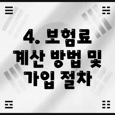 4. 보험료 계산 방법 및 가입 절차