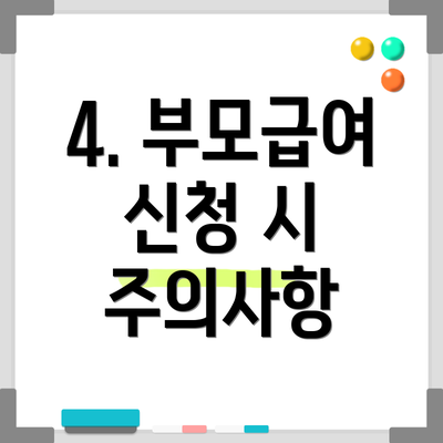 4. 부모급여 신청 시 주의사항