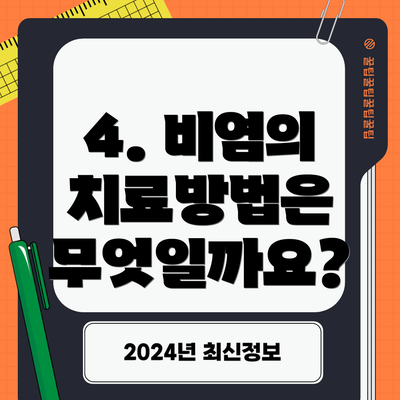 4. 비염의 치료방법은 무엇일까요?