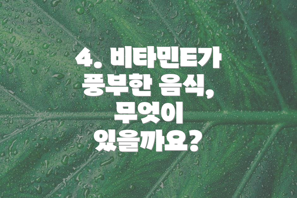 4. 비타민E가 풍부한 음식, 무엇이 있을까요?
