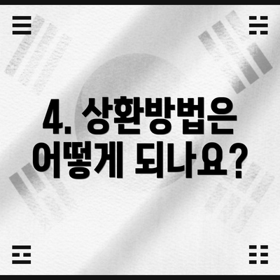 4. 상환방법은 어떻게 되나요?